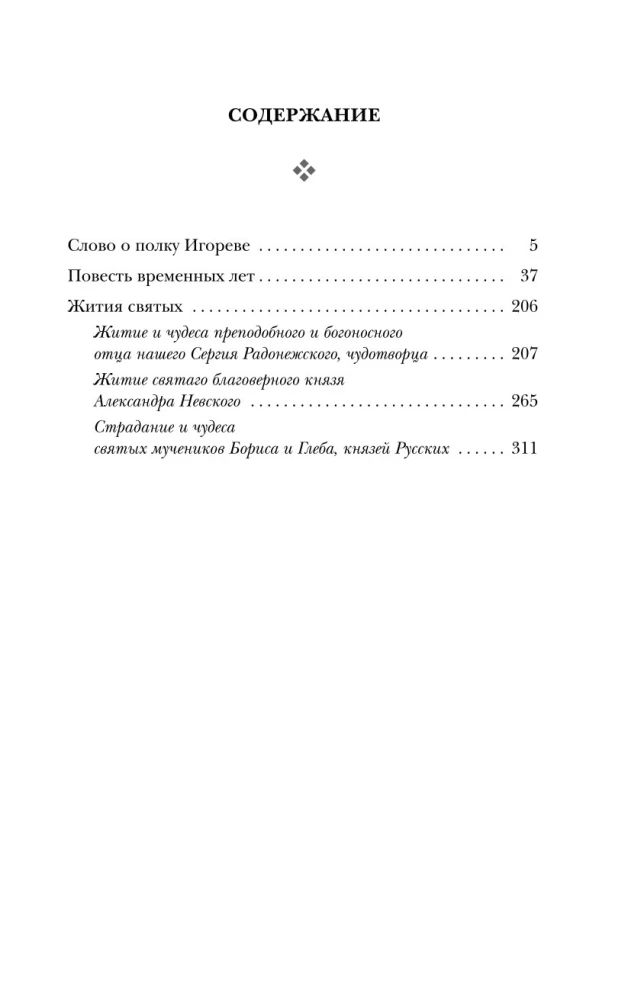 Древнерусский эпос. Слово о полку Игореве. Повесть временных лет. Жития святых